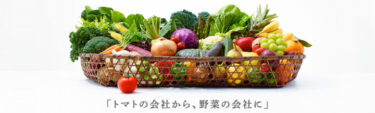 【カゴメの挑戦】”トマトの会社”から”野菜の会社”に。社長・山口聡から見えてくるモノ。