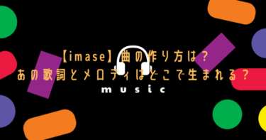 【imase】曲の作り方は？あの歌詞とメロディはどこで生まれる？