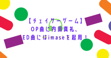 【チェイサーゲーム】OP曲に内田真礼、ED曲にはimaseを起用！