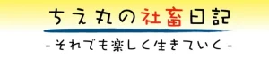 社畜OLちえ丸の画像